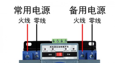 雙電源開關和雙電源自動開關有什么區(qū)別？