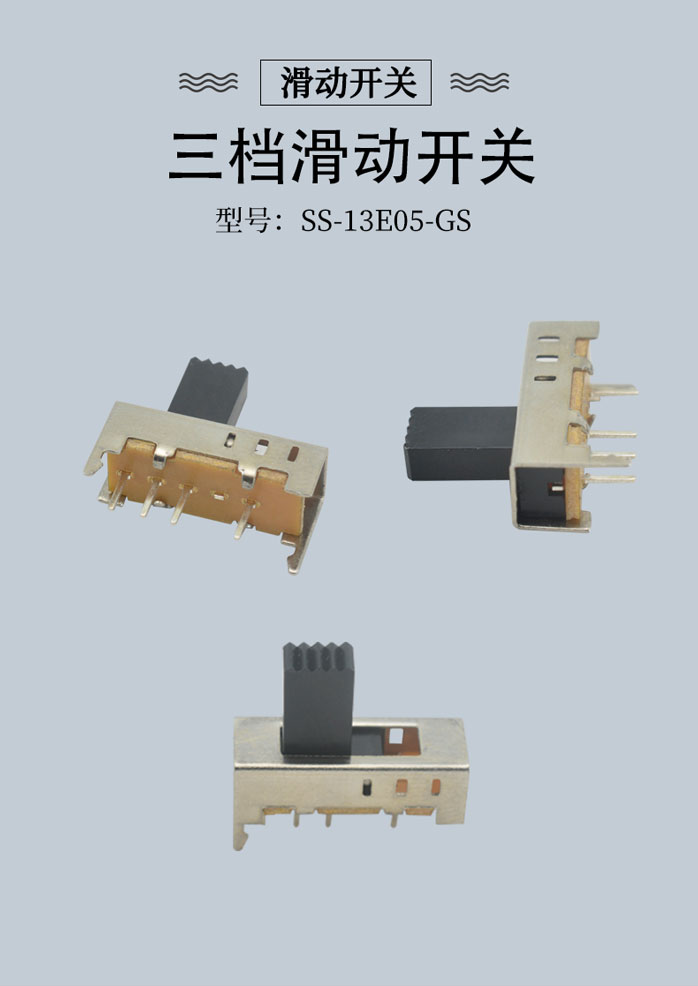 SS-13E05-GS微型撥動開關(guān)