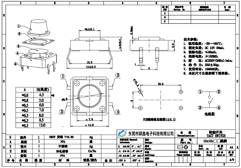 12*12輕觸開(kāi)關(guān)規(guī)格書