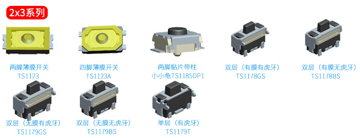 2*3輕觸開關