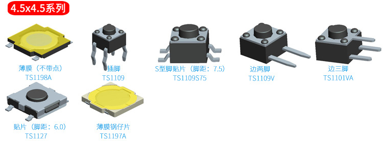 4.5*4.5輕觸開關選款