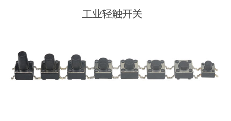 工業(yè)輕觸開關